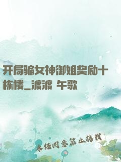 开局骗女神御姐奖励十栋楼
